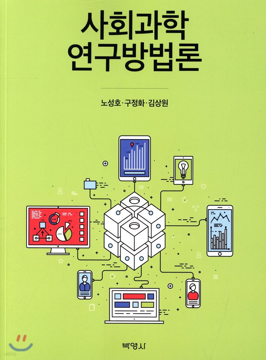 사회과학 연구방법론