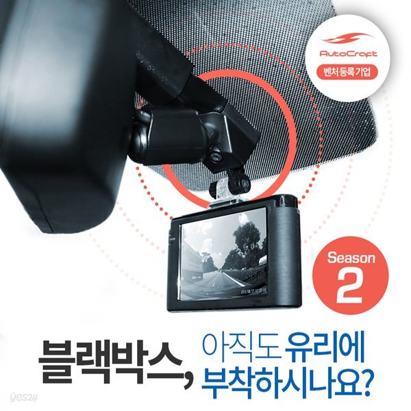 오토크래프트 순정형 블랙박스 시즌2 캡/커버타입 - 예스24