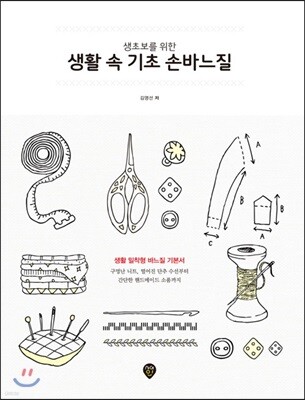 생초보를 위한 생활 속 기초 손바느질