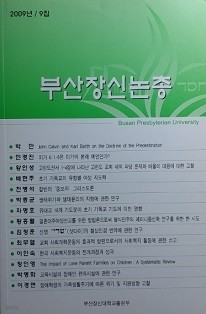 부산장신논총 [2009년.9집]