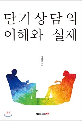 단기상담의 이해와 실제