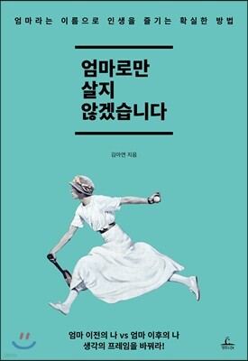 엄마로만 살지 않겠습니다