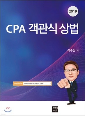 2019 CPA 객관식 상법