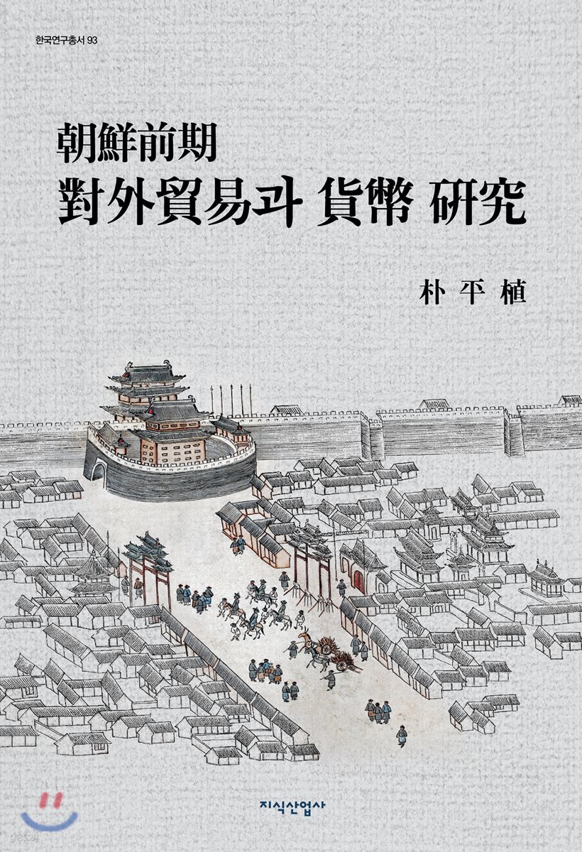조선전기 대외무역과 화폐 연구