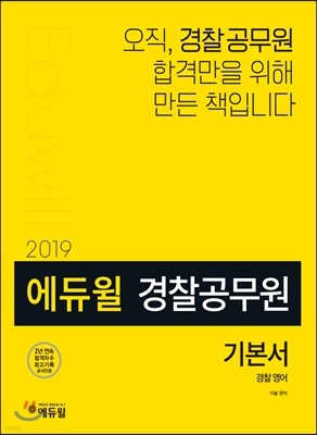 2019 에듀윌 경찰공무원 경찰영어 기본서