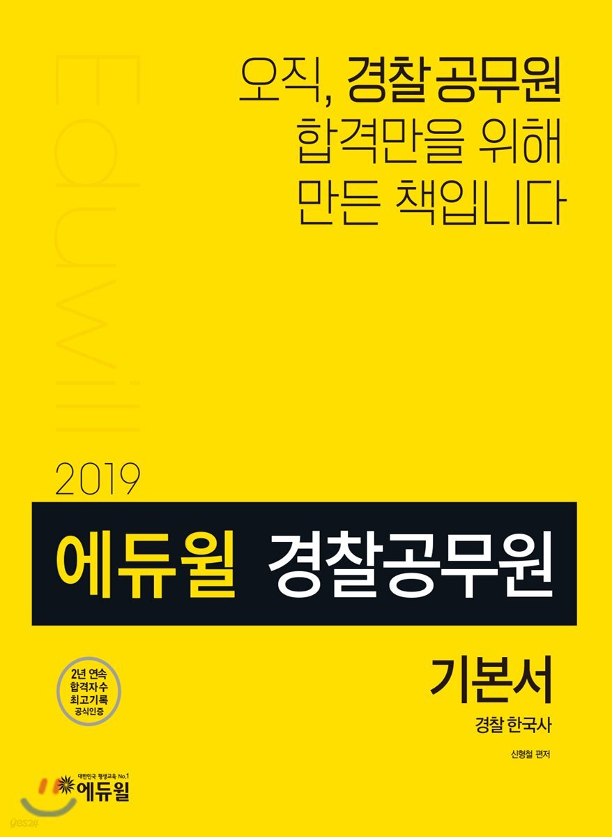 2019 에듀윌 경찰공무원 경찰한국사 기본서