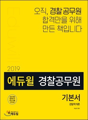 2019 에듀윌 경찰공무원 경찰학개론 기본서