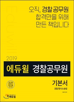 2019 에듀윌 경찰공무원 경찰형사소송법 기본서