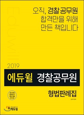 2019 에듀윌 경찰공무원 형법판례집