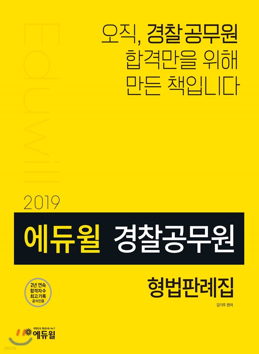2019 에듀윌 경찰공무원 형법판례집