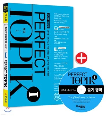 2019 에듀윌 토픽 한국어능력시험 PERFECT TOPIK 1