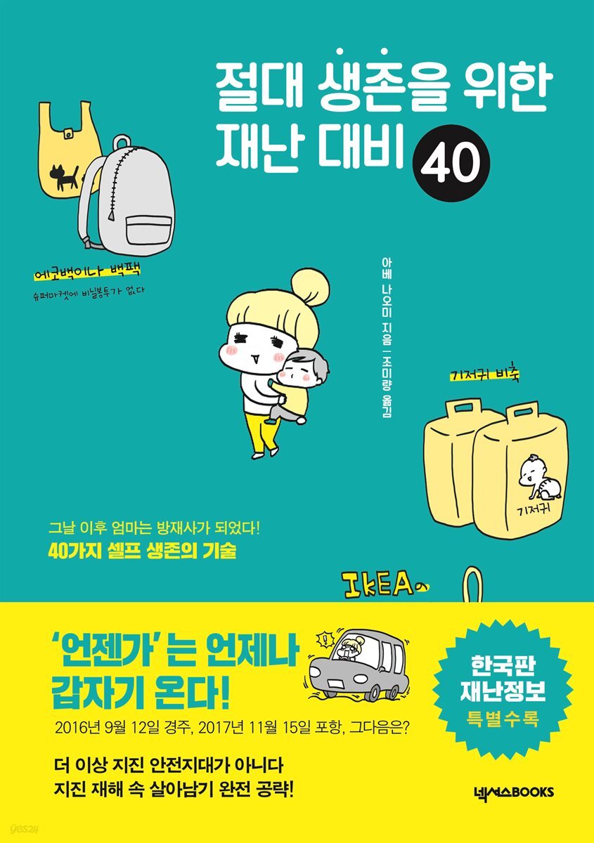 절대 생존을 위한 재난 대비 40