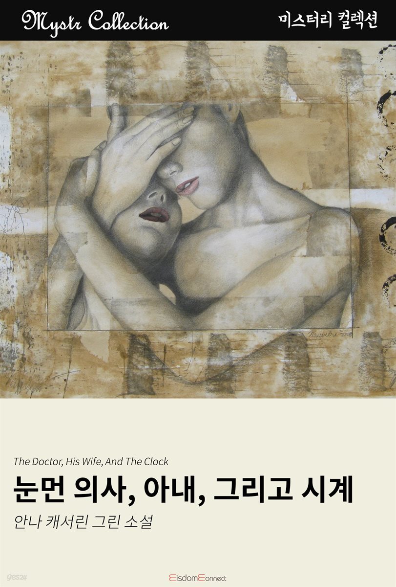 눈먼 의사, 아내, 그리고 시계