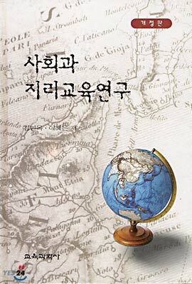 사회과 지리교육연구