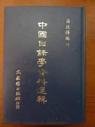 中國目錄學資料選輯 (중문번체 대만판, 1984 재판 영인본) 중국목록학자료선집