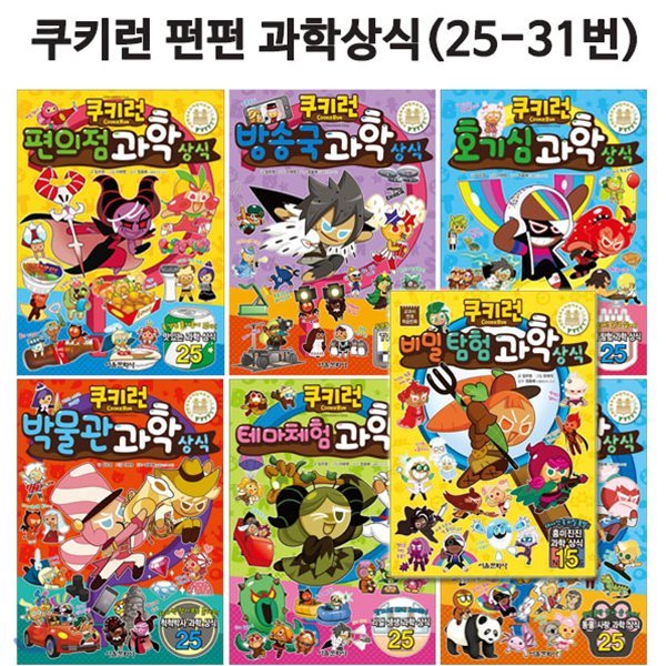 쿠키런 펀펀과학상식 25번-31번세트(전7권)