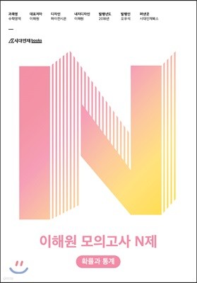 2019 이해원 모의고사 N제 확률과 통계