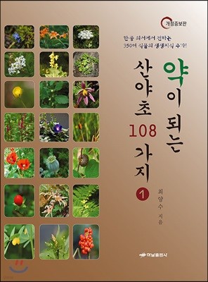 약이 되는 산야초 108가지 1