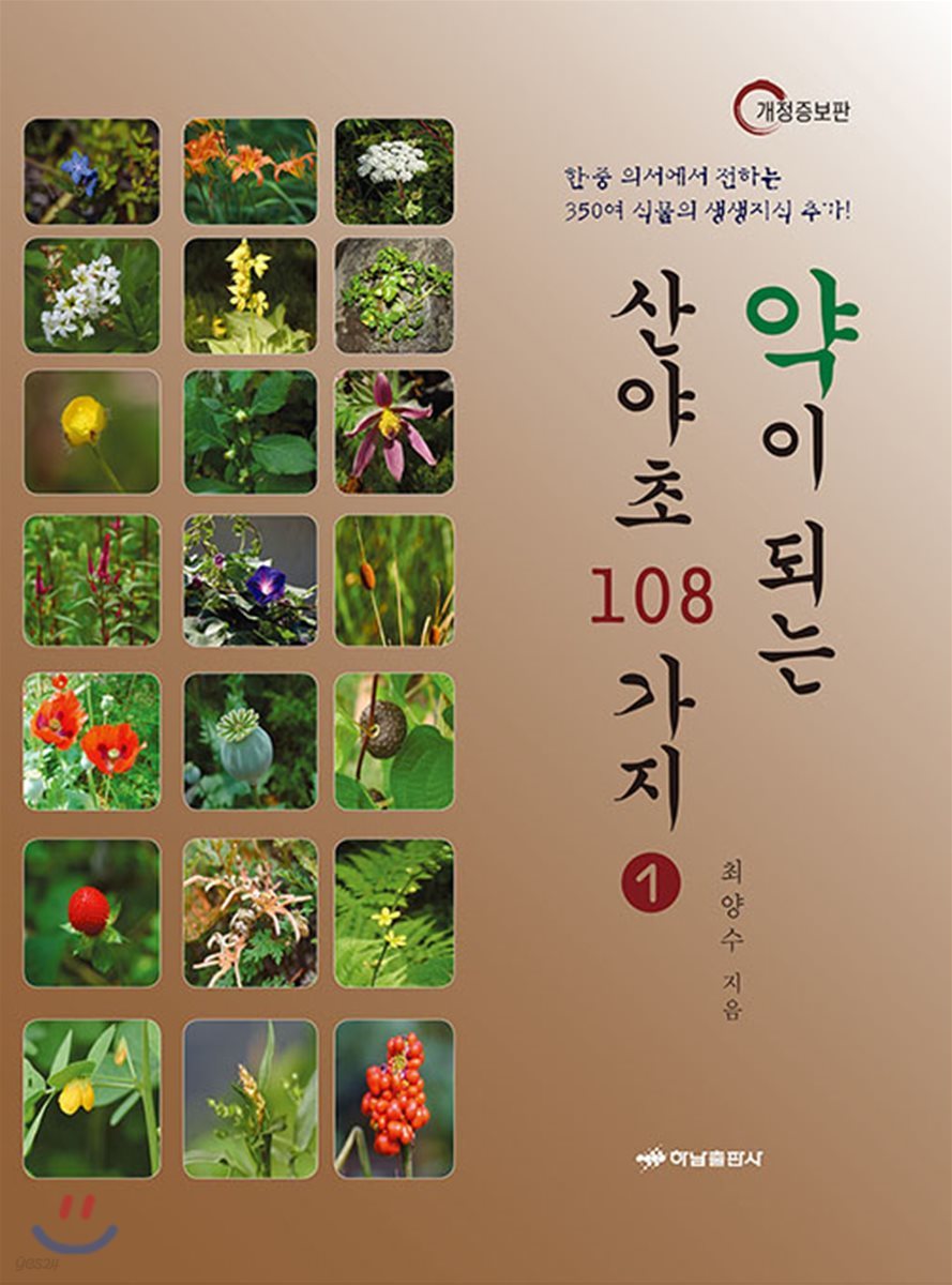 약이 되는 산야초 108가지 1