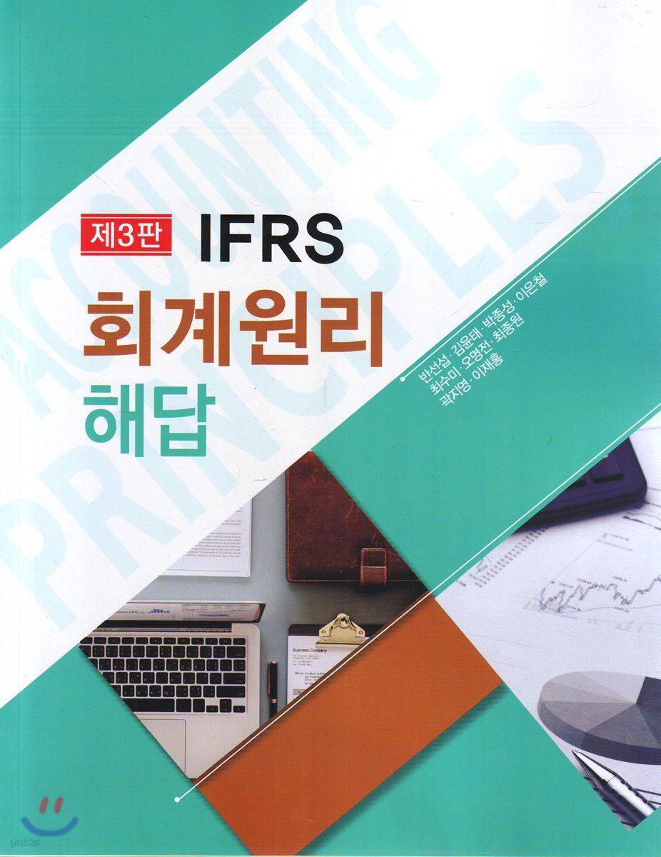 IFRS 회계원리 해답