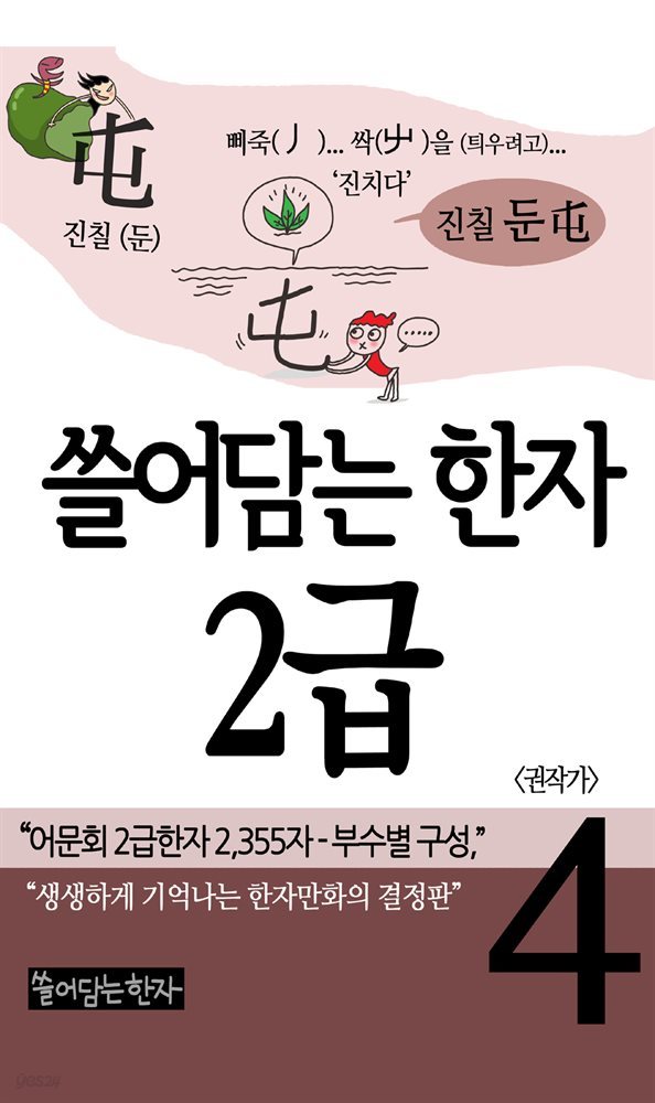 쓸어담는한자 2급 04권