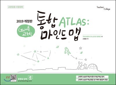 2019 Go세훈 교육학 통합 ATLAS 마인드맵