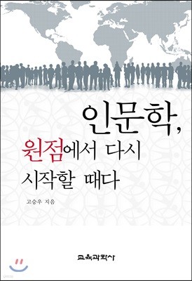 인문학, 원점에서 다시 시작할 때다