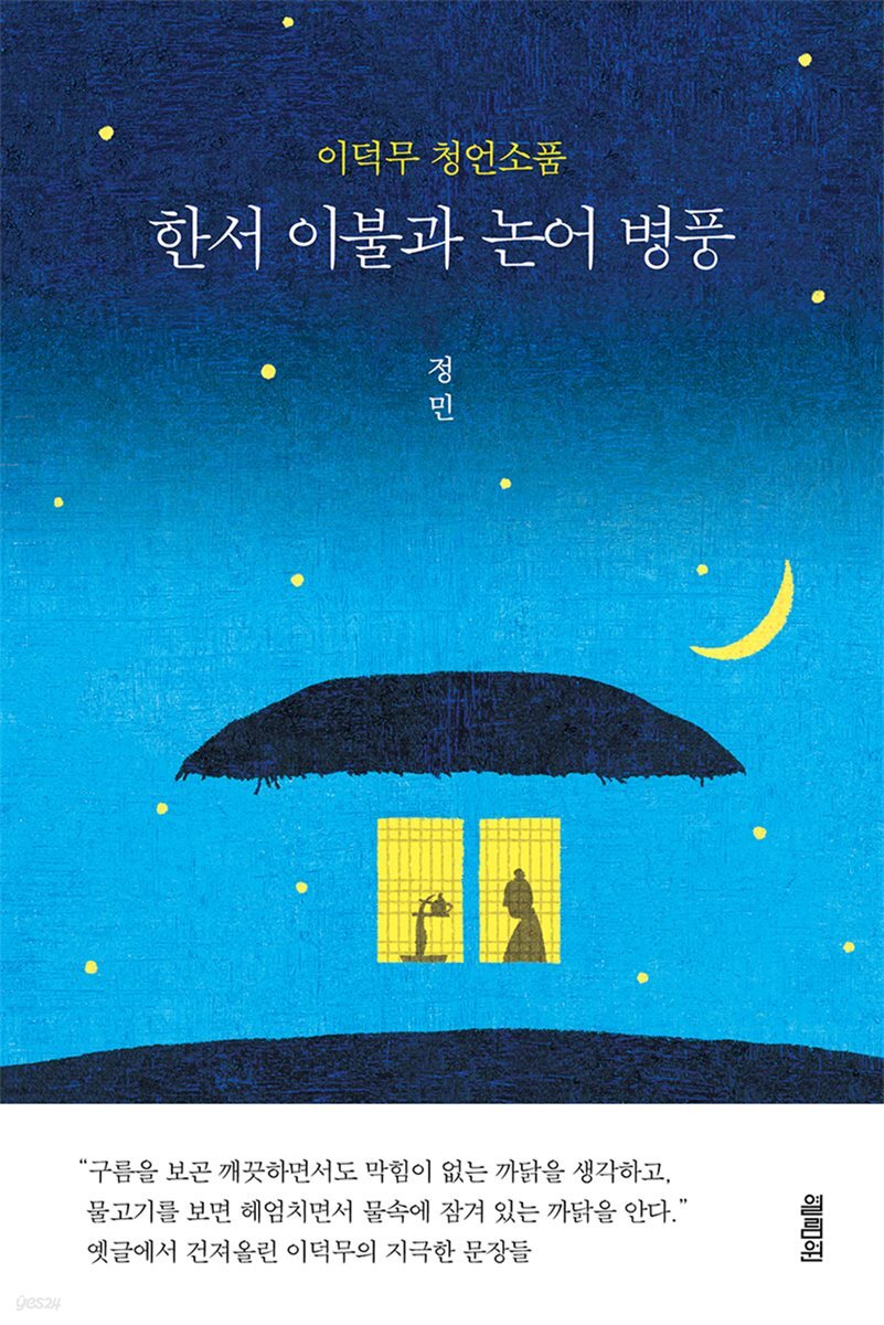 한서 이불과 논어 병풍