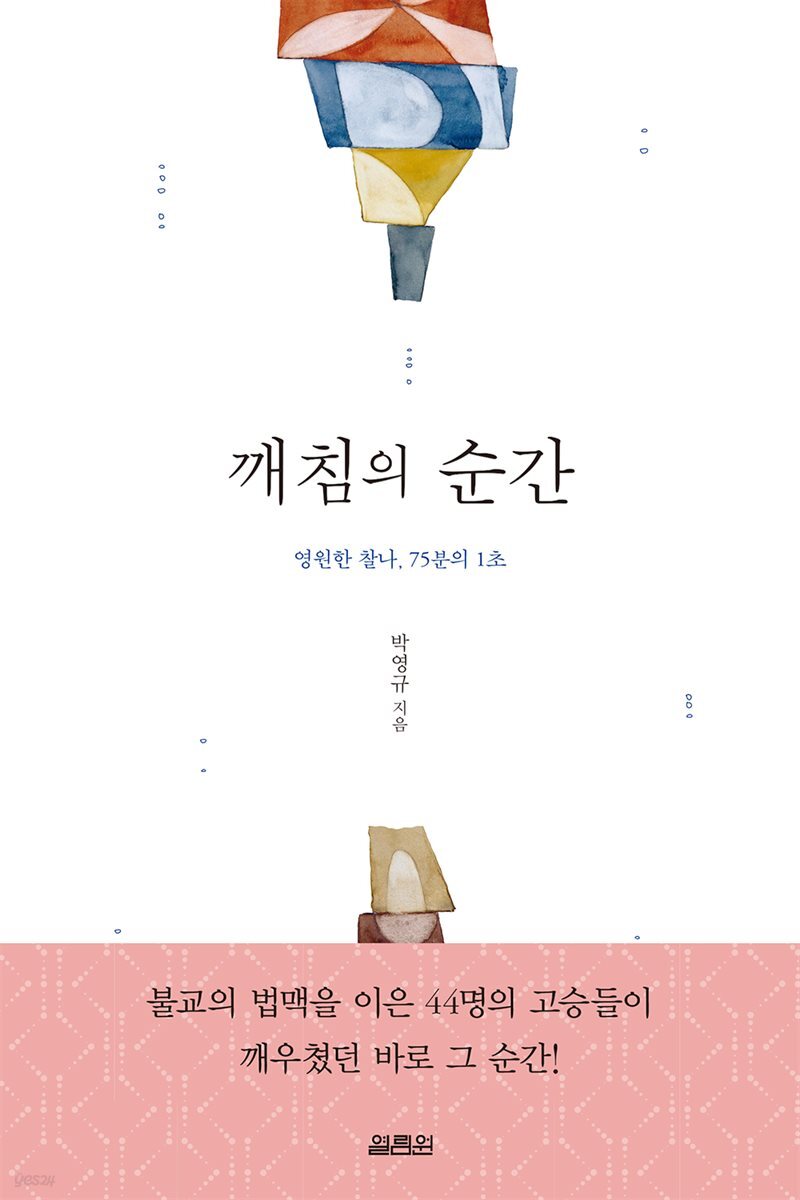 깨침의 순간