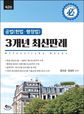 공법(헌법·행정법) 3개년 최신판례