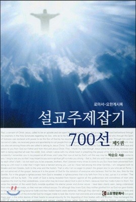 설교주제잡기 700선 제5권