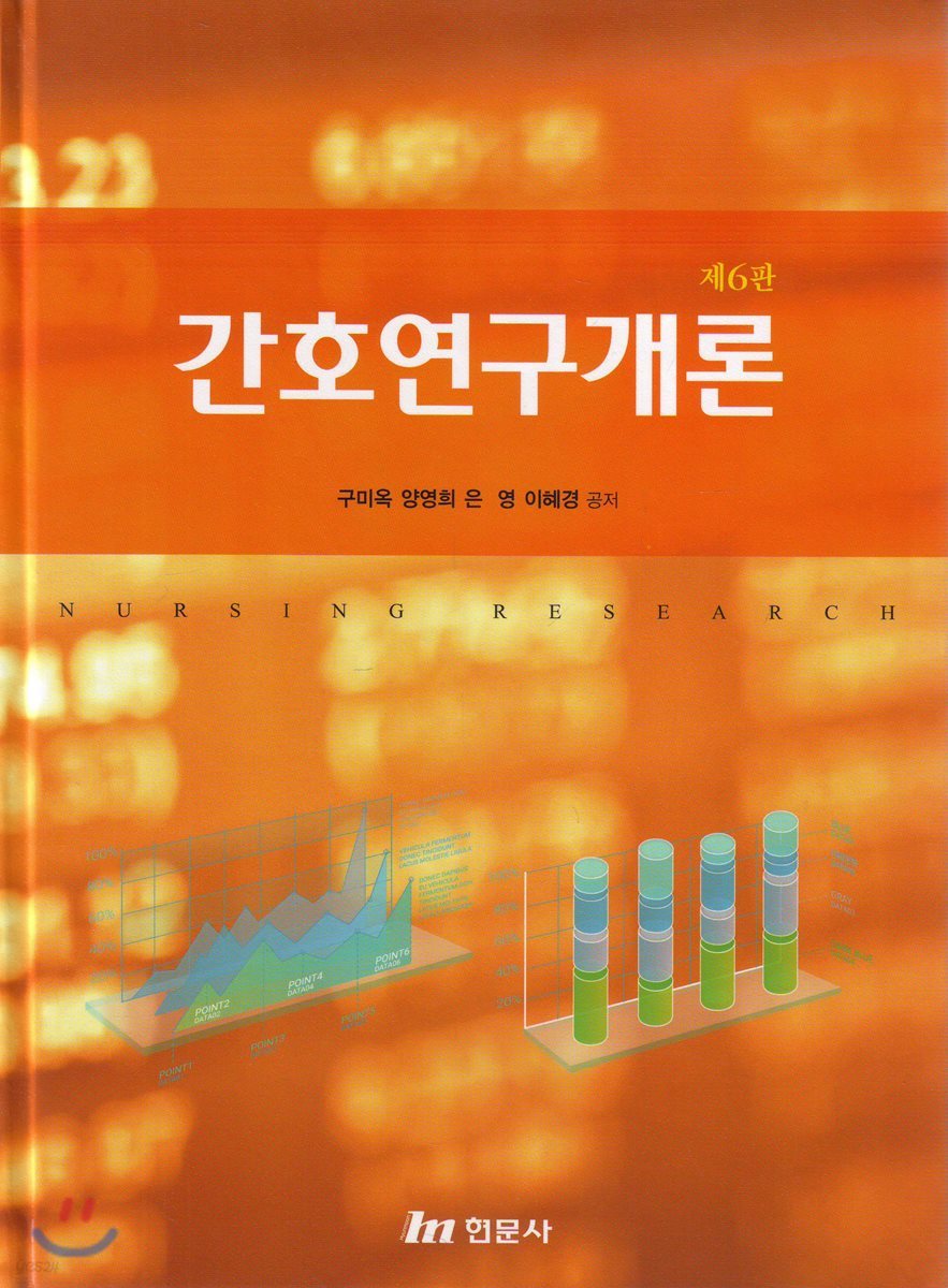 간호연구개론