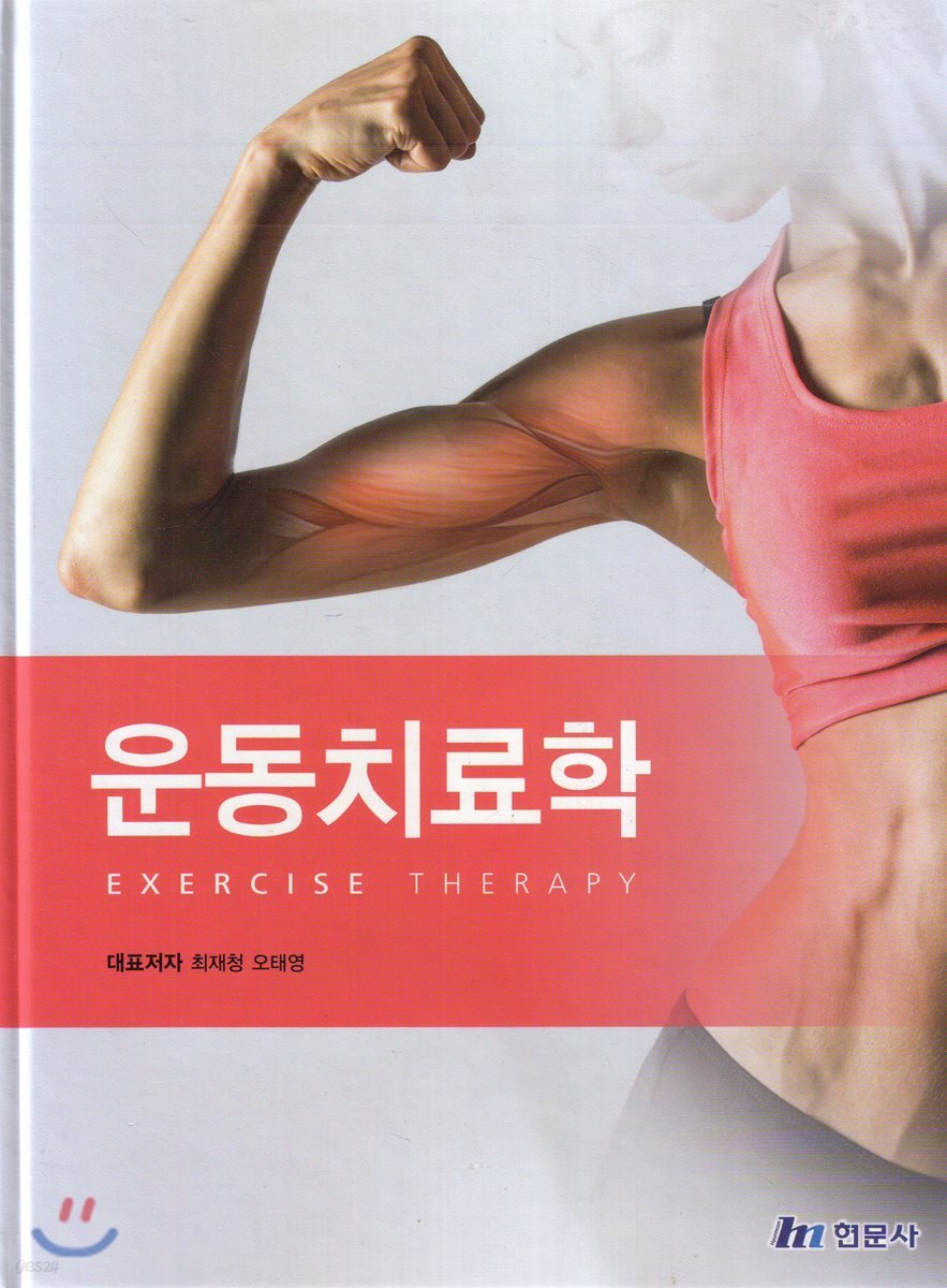 운동치료학