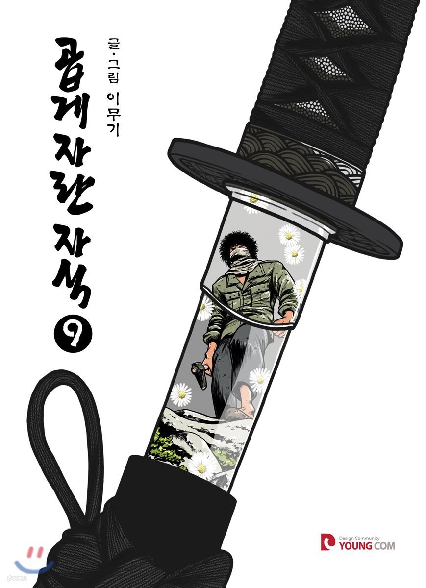 곱게 자란 자식 9