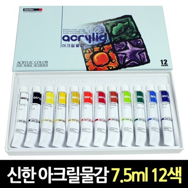 신한 학생용 아크릴물감 7.5ml 12색