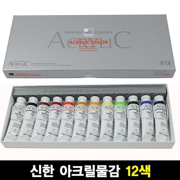 신한 전문가용 아크릴물감 세트 20ml 12색