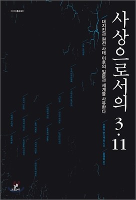 사상으로서의 3.11