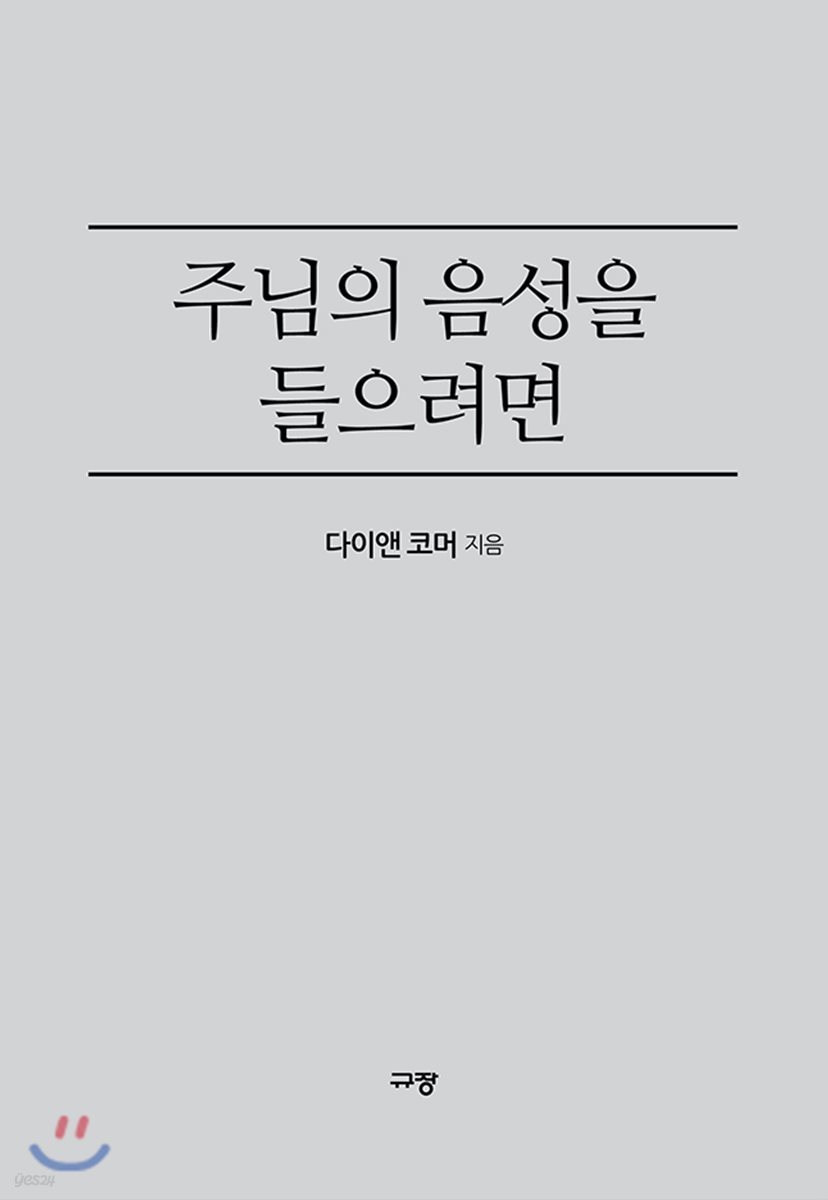 주님의 음성을 들으려면