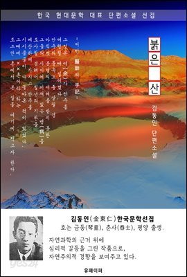 붉은 산 - 김동인 한국문학선집