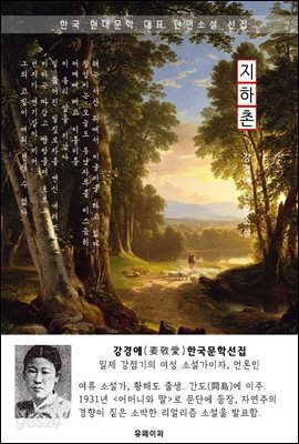 지하촌(地下村) - 강경애 한국문학선집