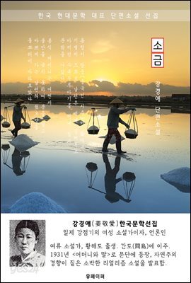 소금 - 강경애 한국문학선집