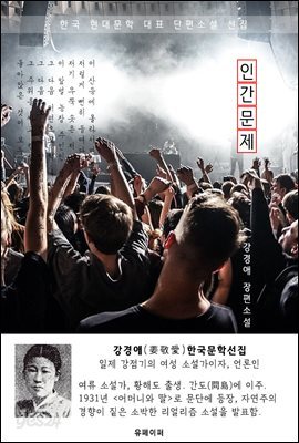 인간 문제 - 강경애 한국문학선집(장편소설)