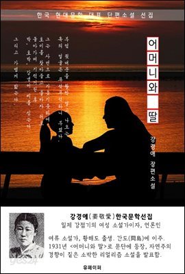 어머니와 딸 - 강경애 한국문학선집(장편소설)