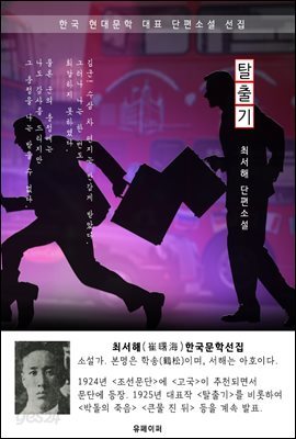 탈출기 - 최서해 한국문학선집