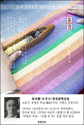 홍염 - 최서해 한국문학선집
