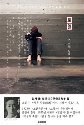 토혈(吐血) - 최서해 한국문학선집