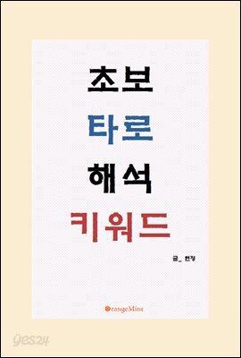 초보 타로 해석 키워드