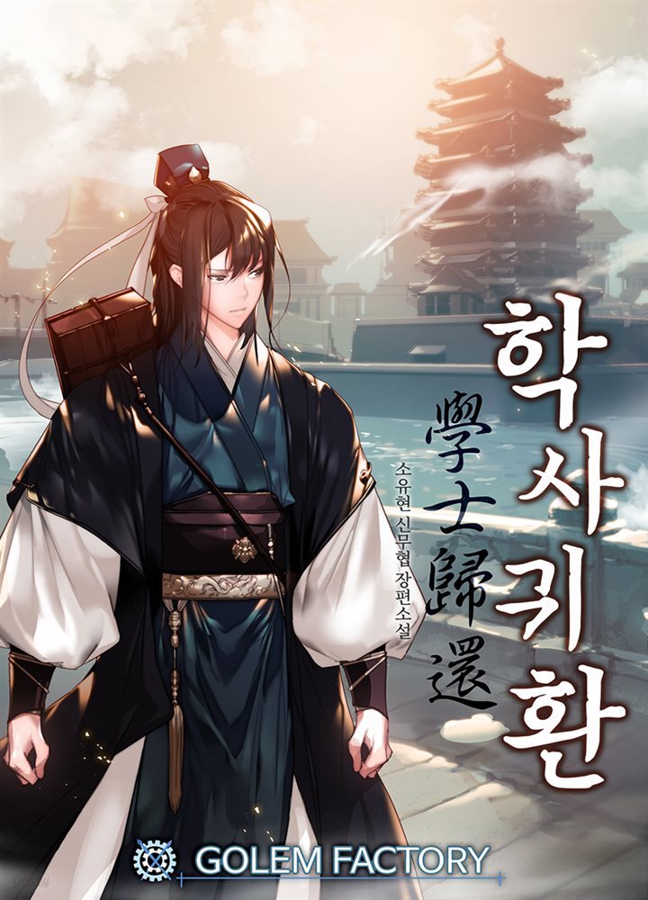 [대여] 학사귀환 11권 (외전) (완결)