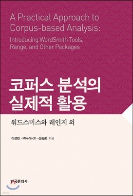 코퍼스 분석의 코퍼스 분석의