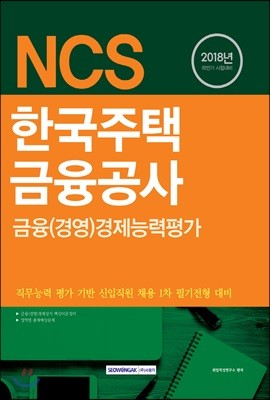 2018 NCS 한국주택금융공사 금융(경영)경제능력평가
